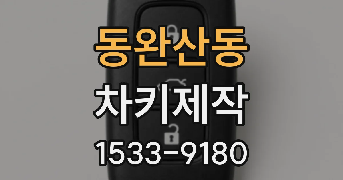동완산동 차키제작