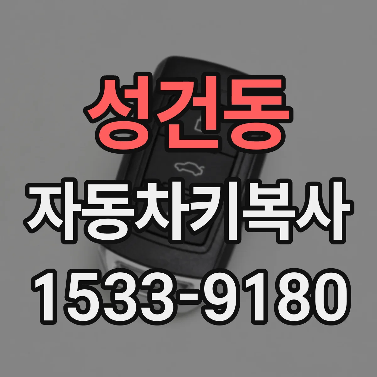 성건동 자동차키복사