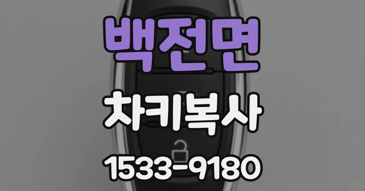백전면 차키복사