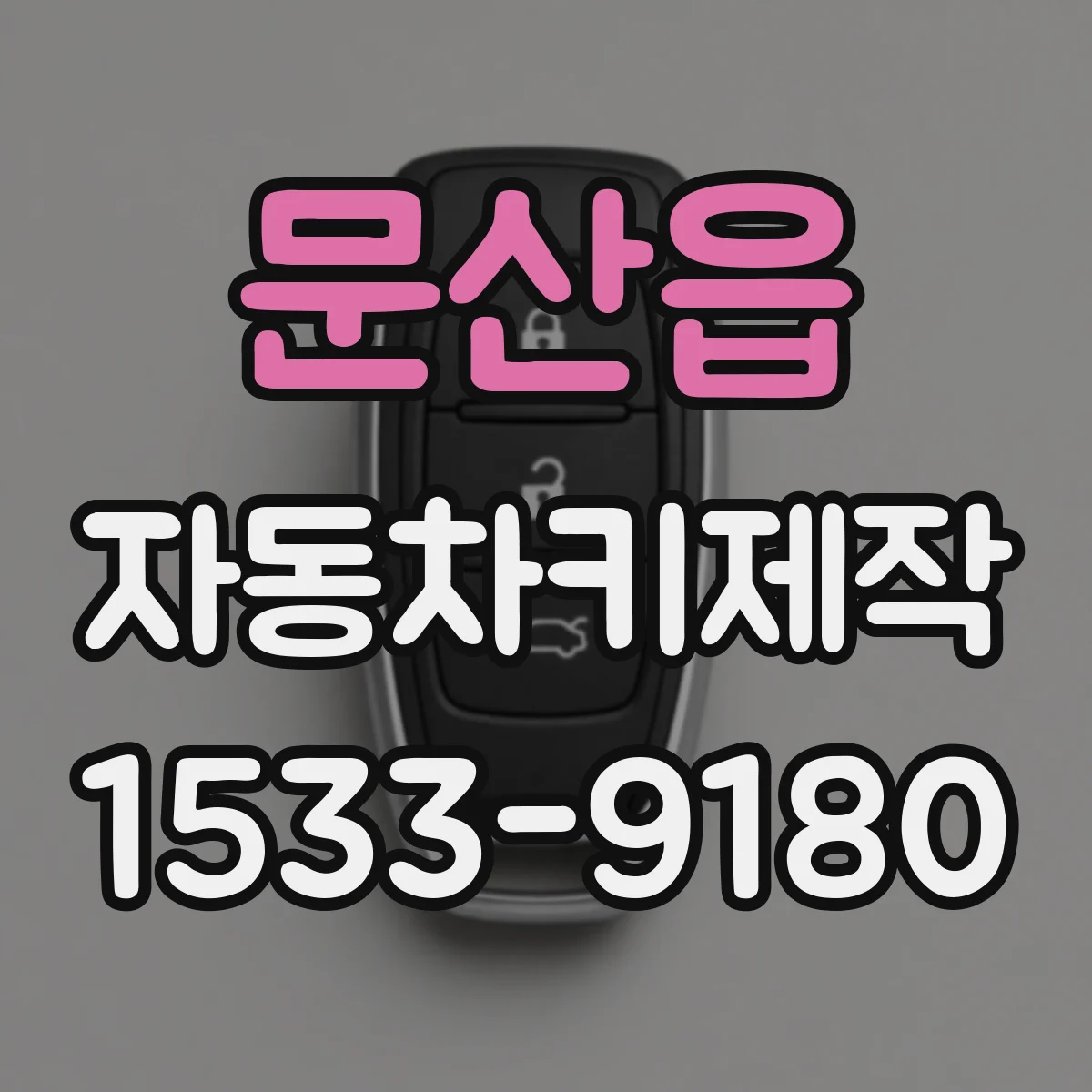 문산읍 자동차키제작