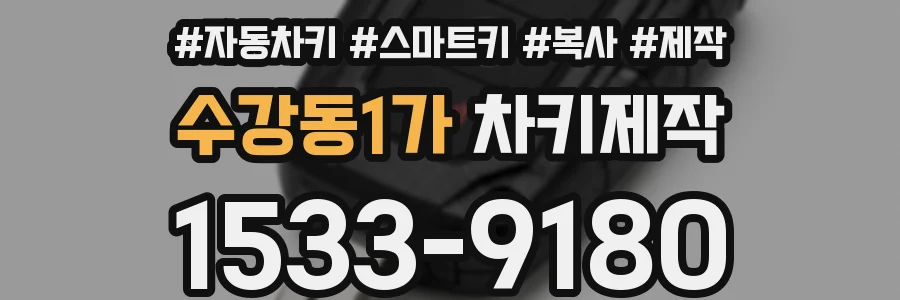 수강동1가 차키제작