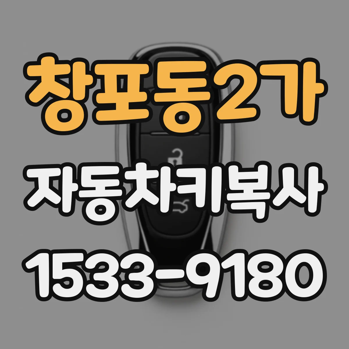 창포동2가 자동차키복사