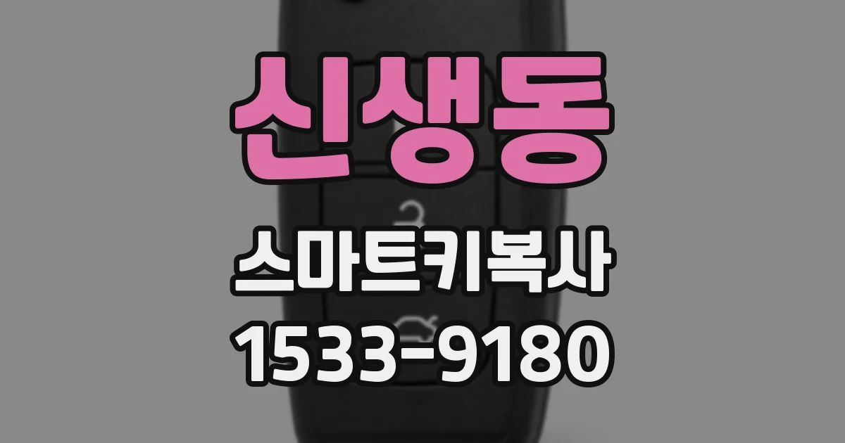 신생동 스마트키복사