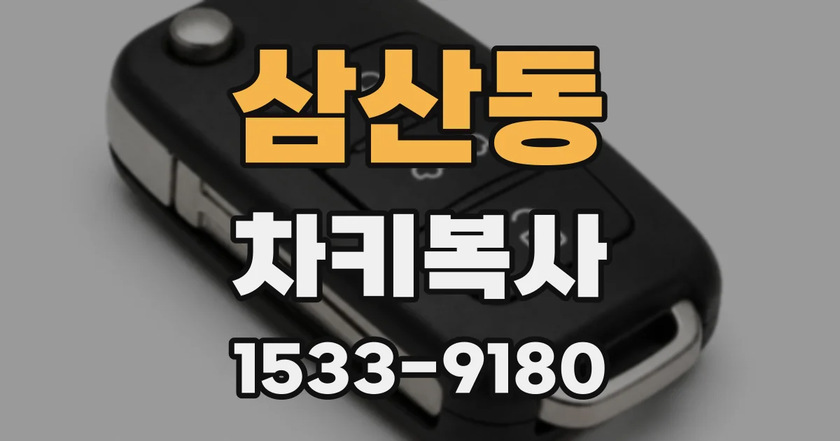 삼산동 차키복사