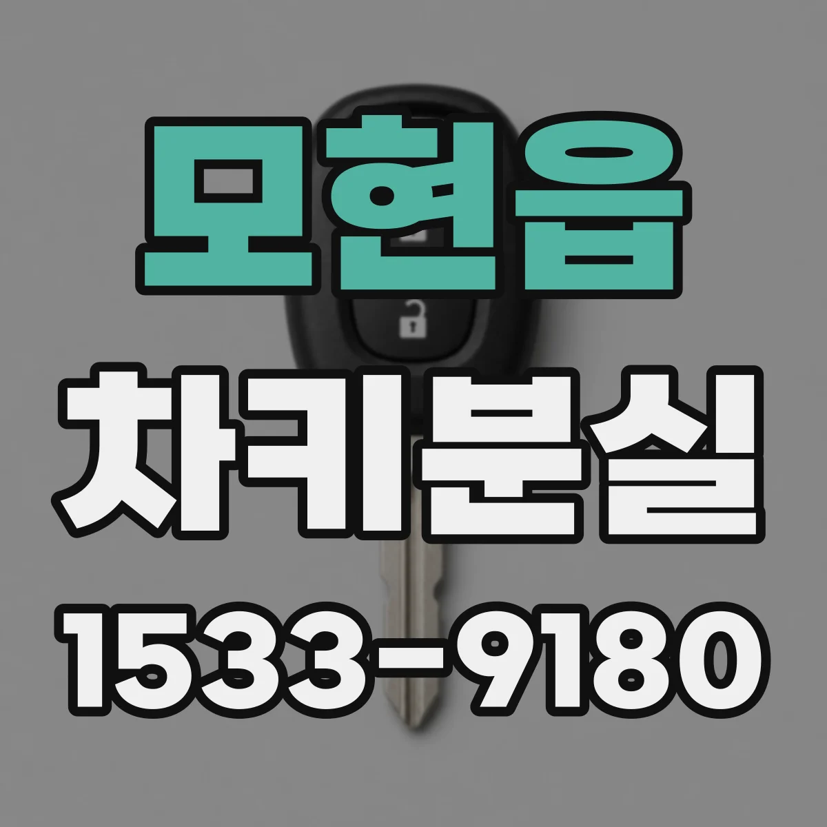 모현읍 차키분실