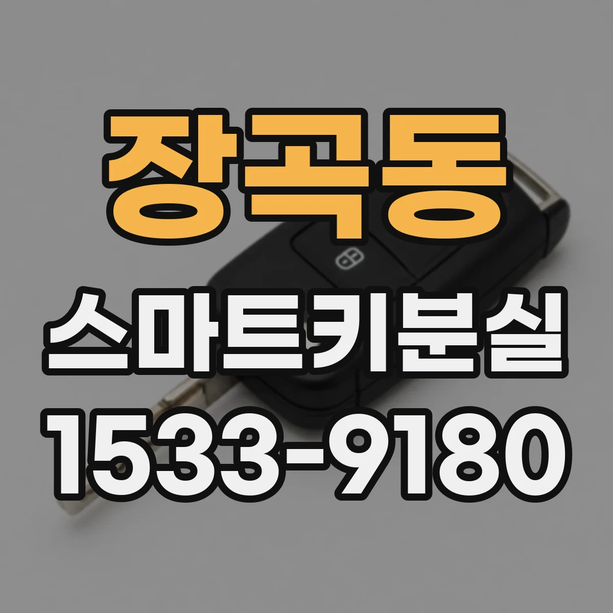 장곡동 스마트키분실