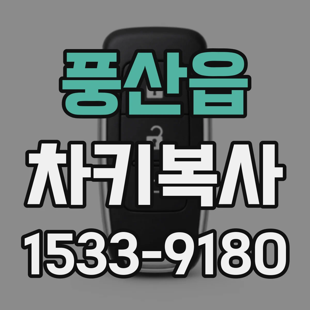풍산읍 차키복사