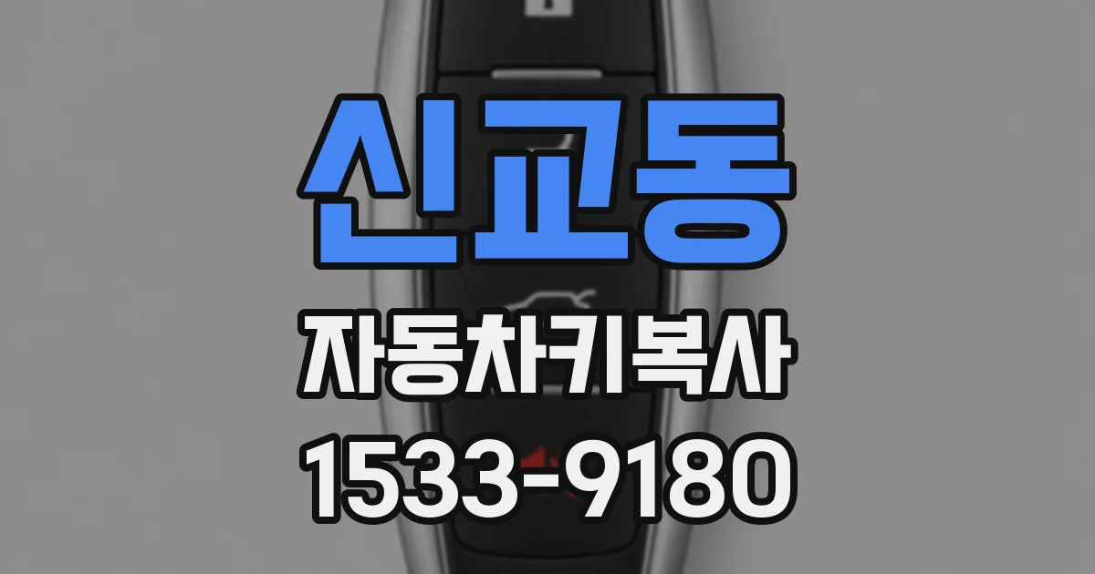신교동 자동차키복사