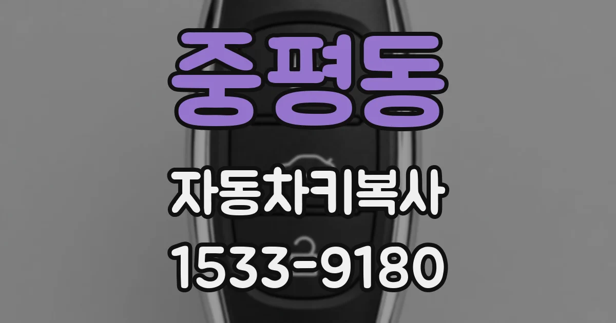 중평동 자동차키복사