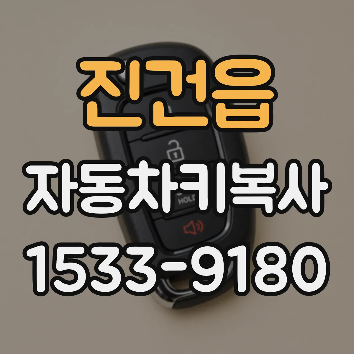 진건읍 자동차키복사