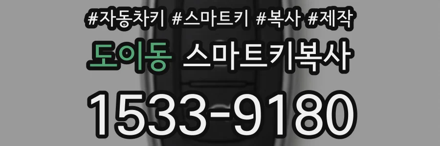 도이동 스마트키복사