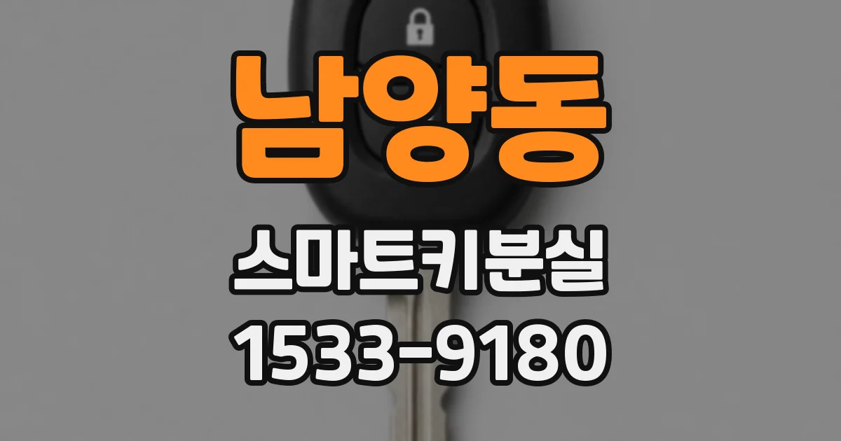 남양동 스마트키분실