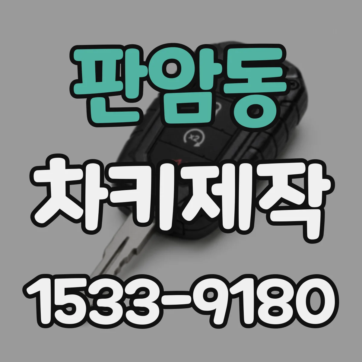 판암동 차키제작