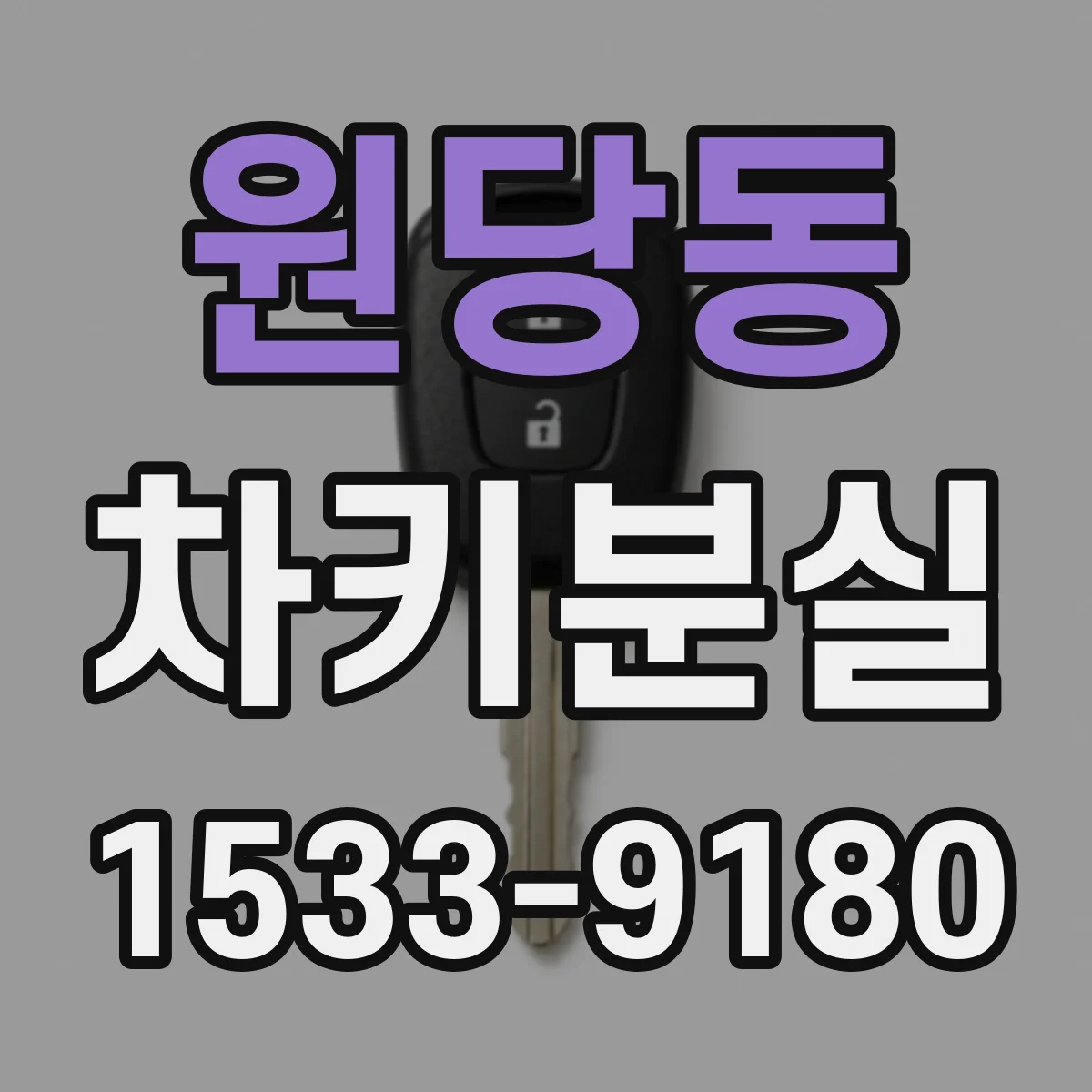 원당동 차키분실