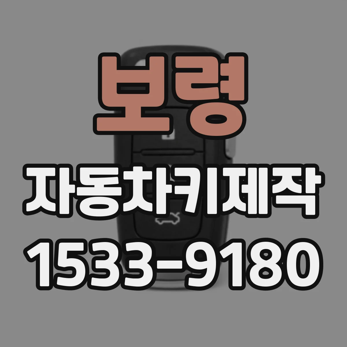 보령 자동차키제작