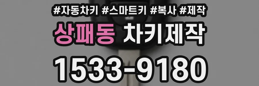 상패동 차키제작