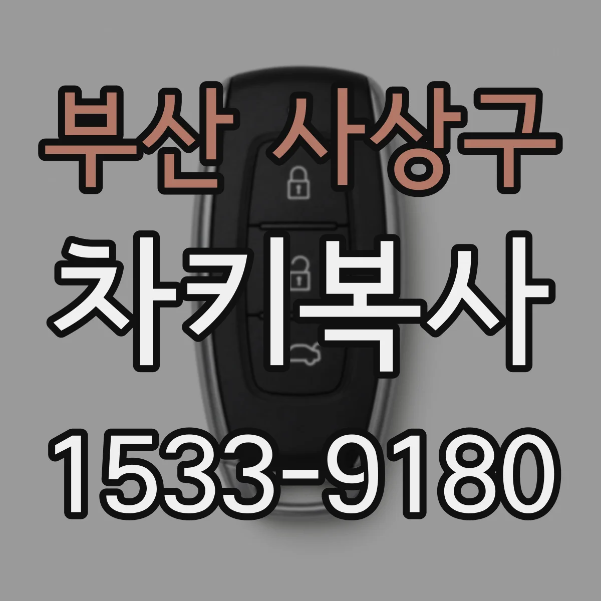 부산 사상구 차키복사