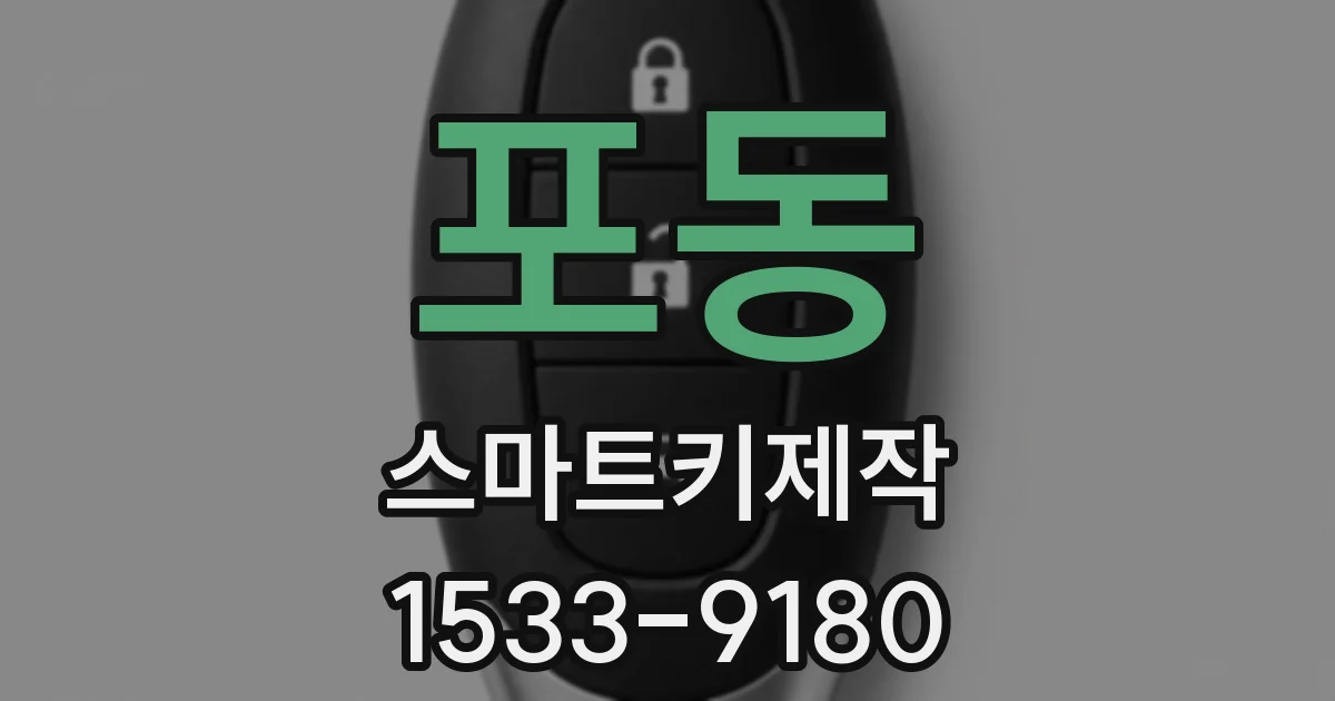 포동 스마트키제작