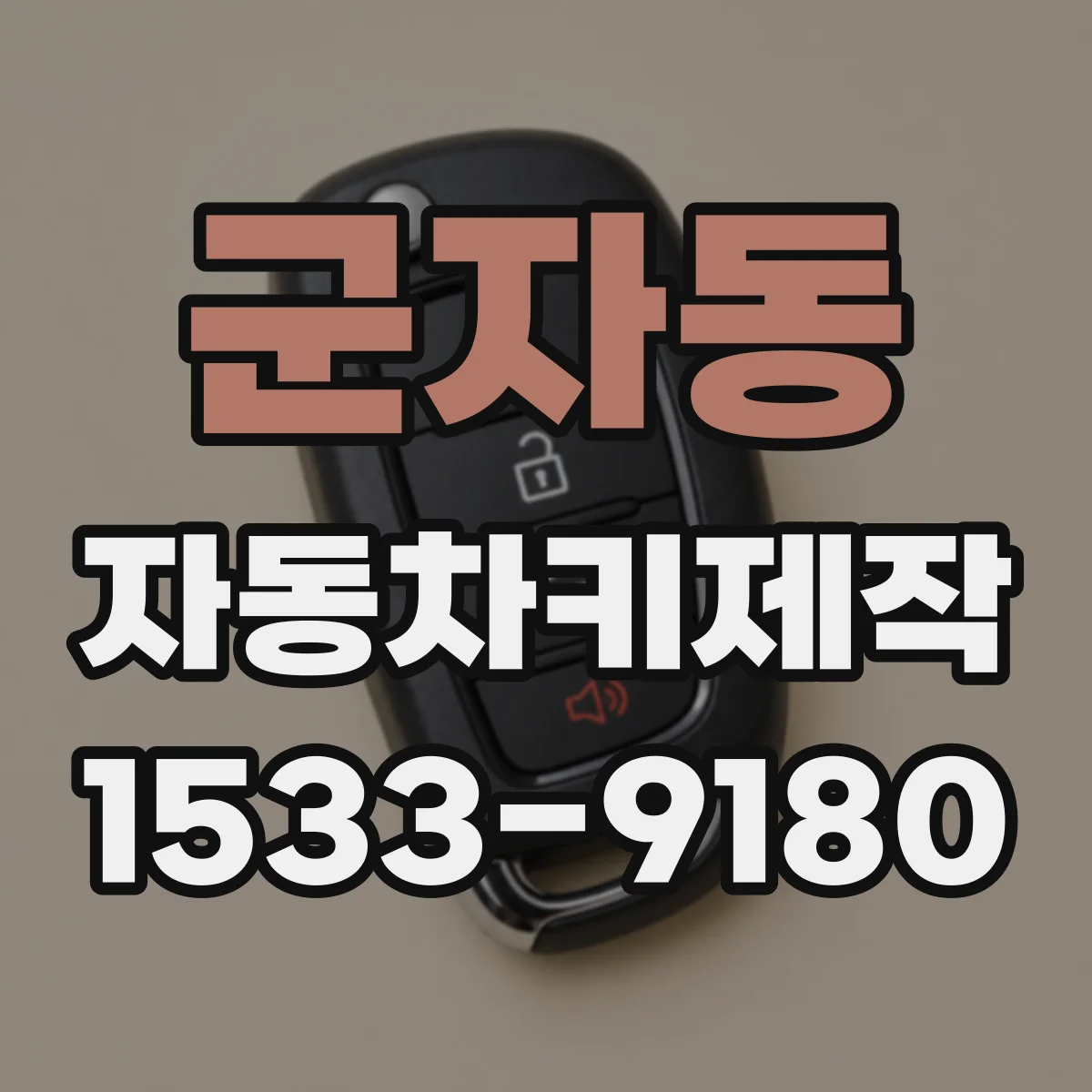 군자동 자동차키제작