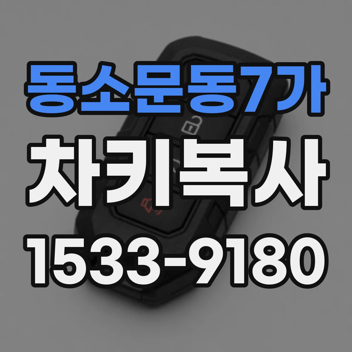동소문동7가 차키복사