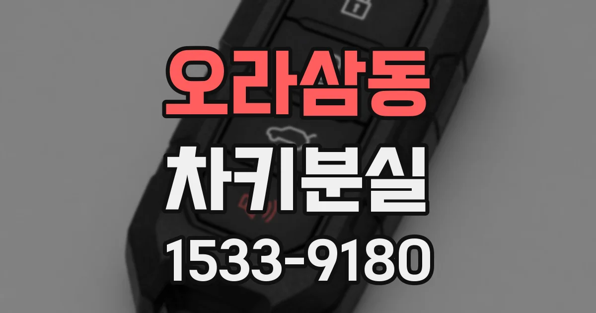 오라삼동 차키분실