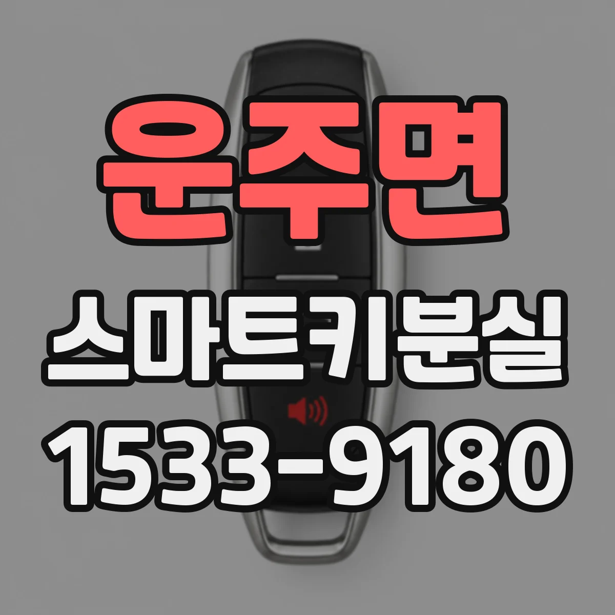 운주면 스마트키분실