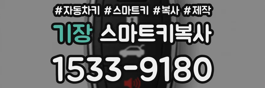 기장 스마트키복사