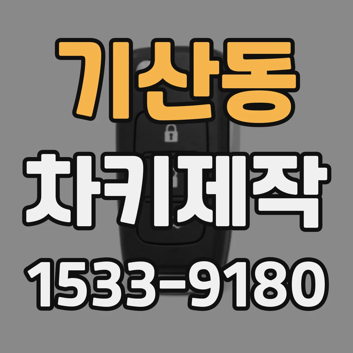 기산동 차키제작