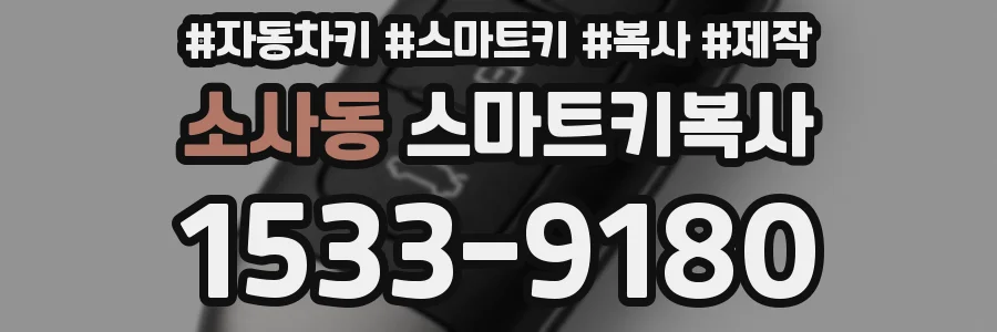 소사동 스마트키복사