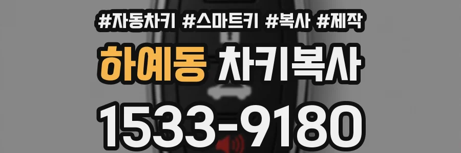 하예동 차키복사