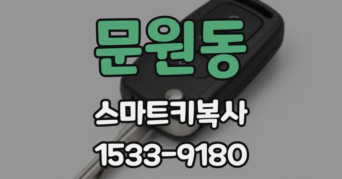 문원동 스마트키복사
