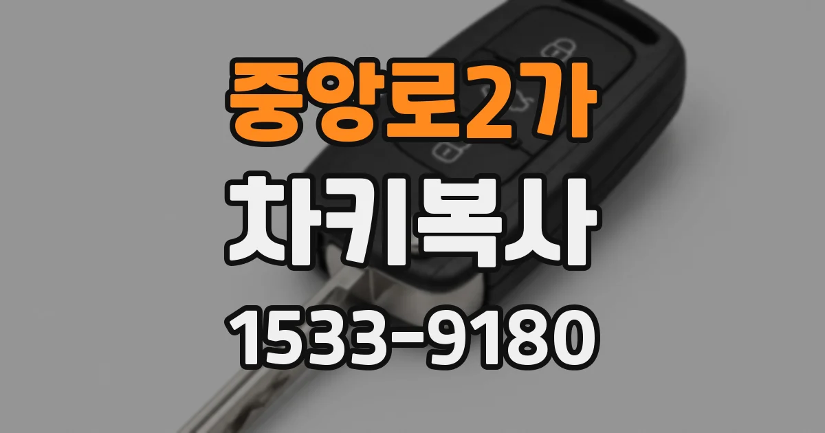 중앙로2가 차키복사