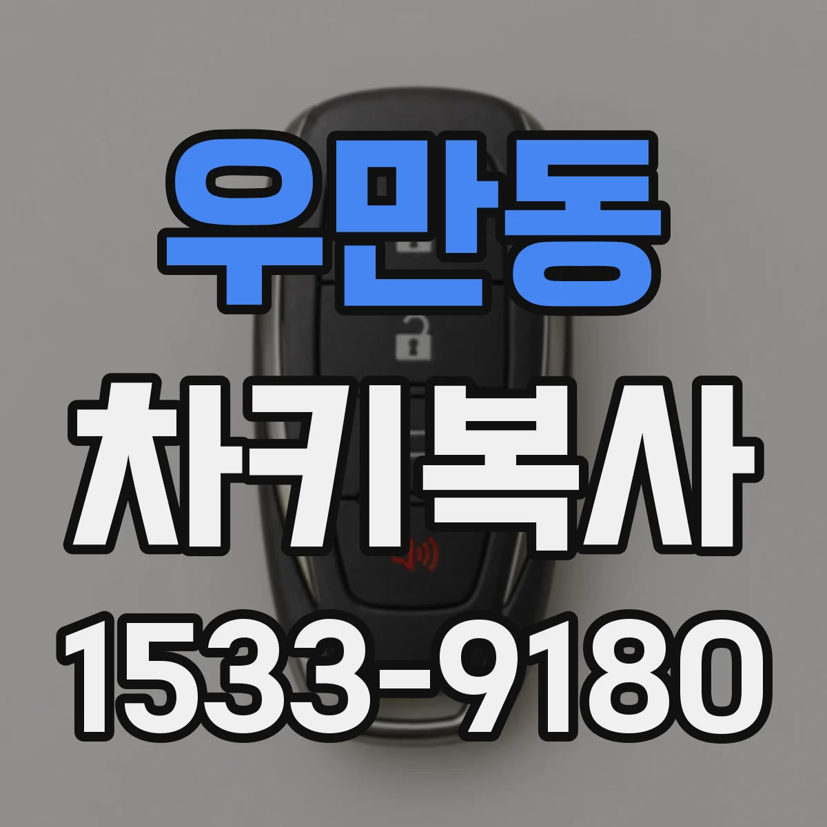 우만동 차키복사