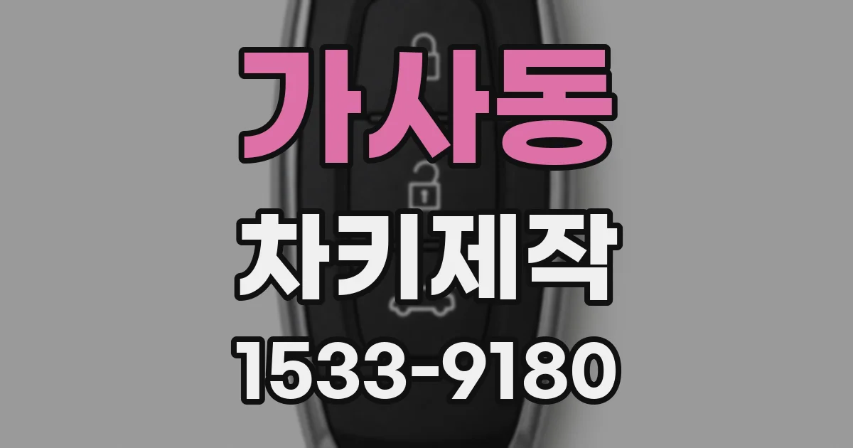 가사동 차키제작