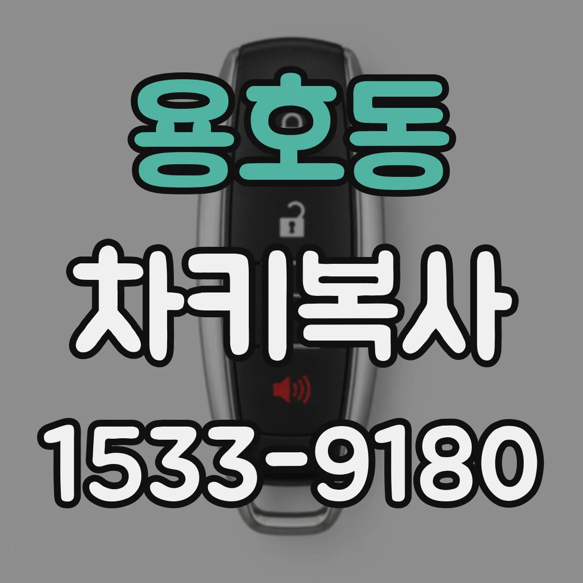 용호동 차키복사