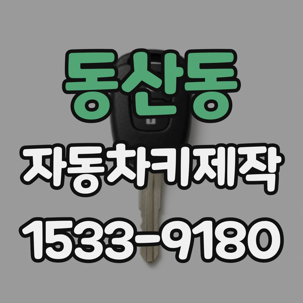 동산동 자동차키제작