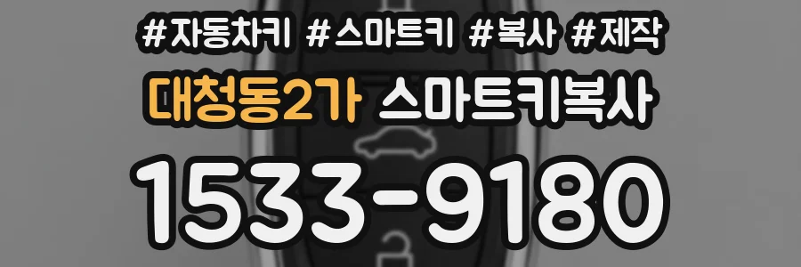 대청동2가 스마트키복사