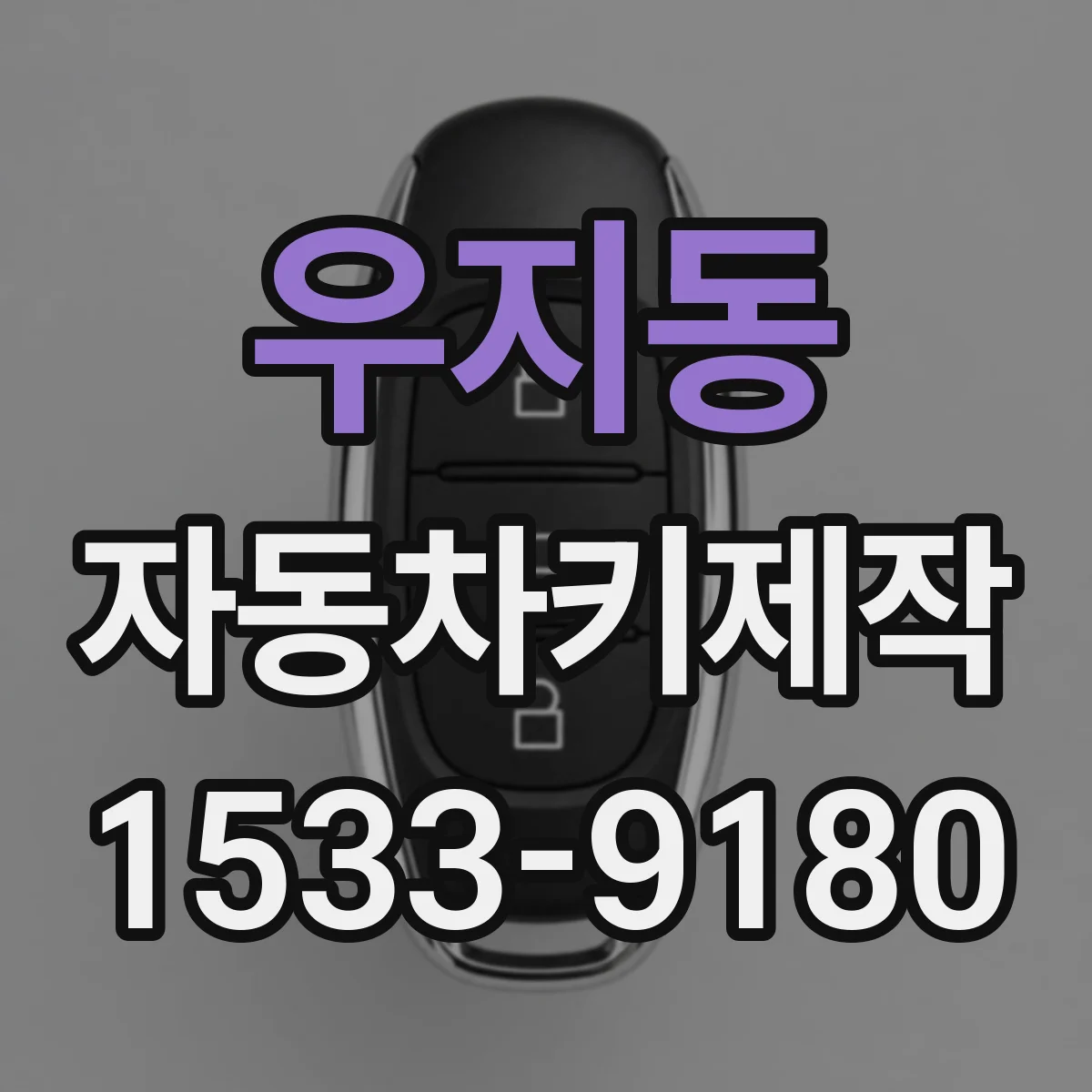 우지동 자동차키제작