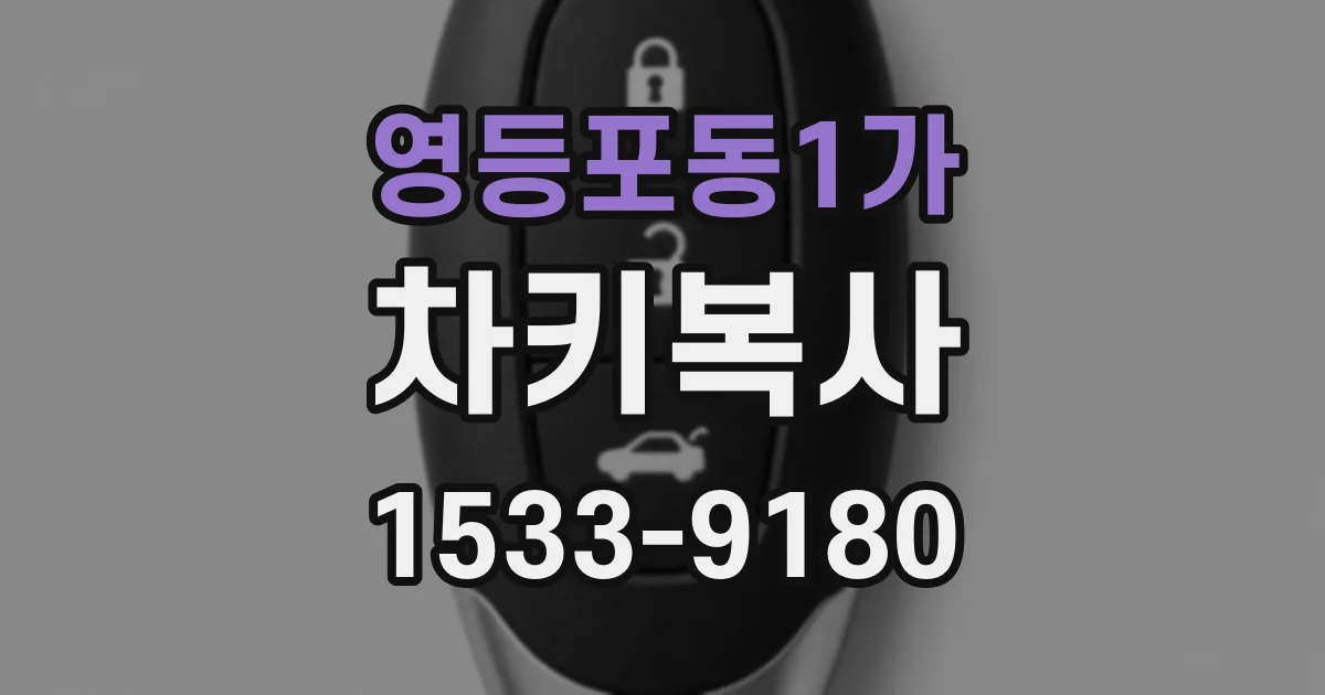 영등포동1가 차키복사
