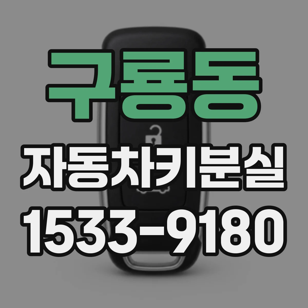 구룡동 자동차키분실