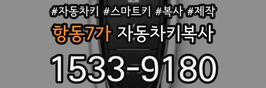 항동7가 자동차키복사