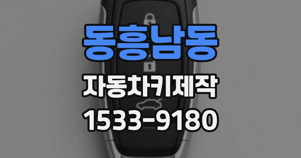 동흥남동 자동차키제작