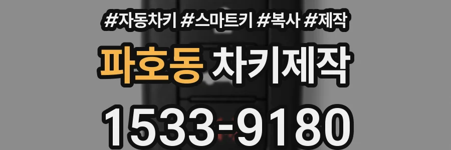 파호동 차키제작