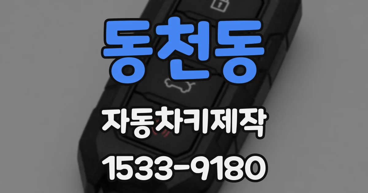 동천동 자동차키제작