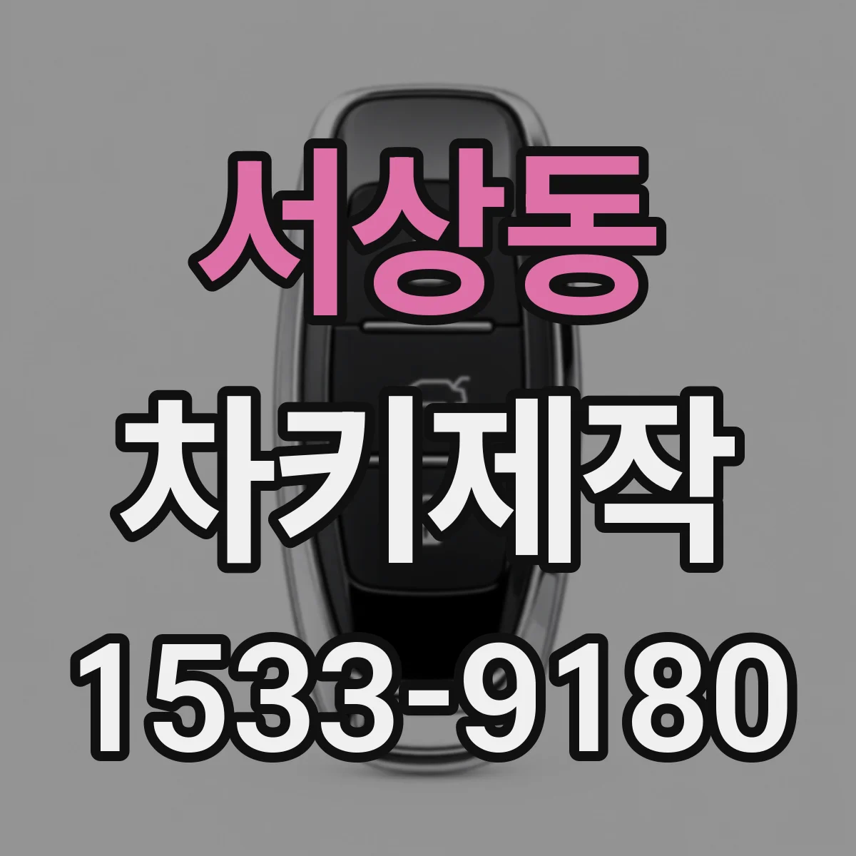 서상동 차키제작