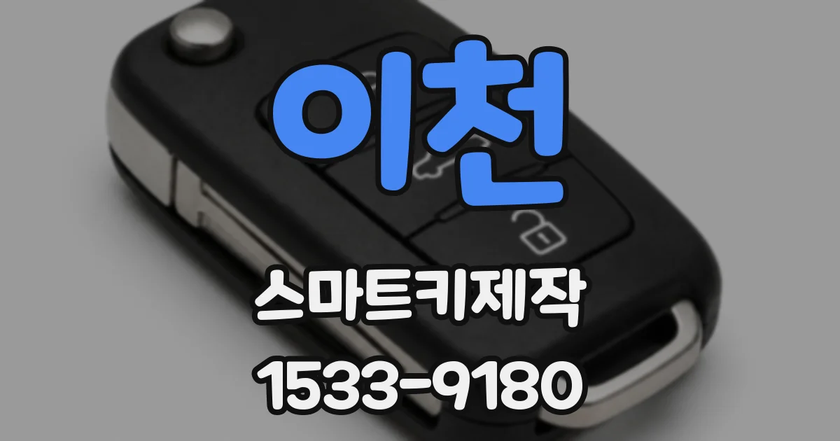 이천 스마트키제작