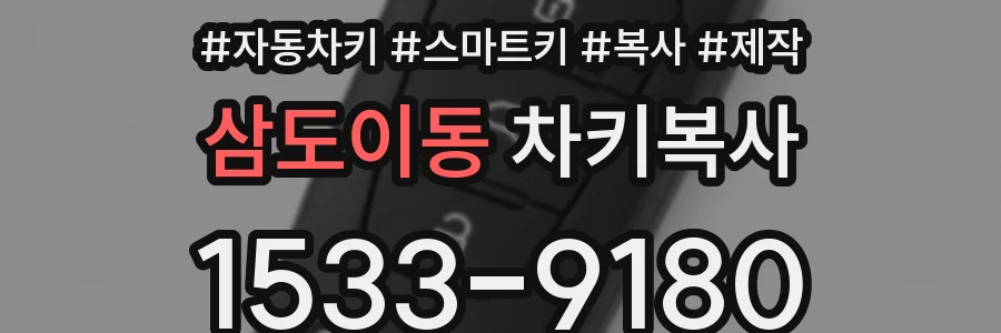 삼도이동 차키복사