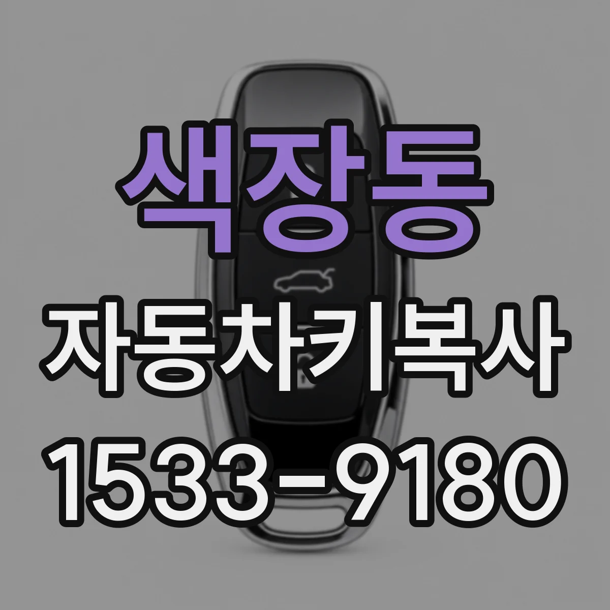 색장동 자동차키복사