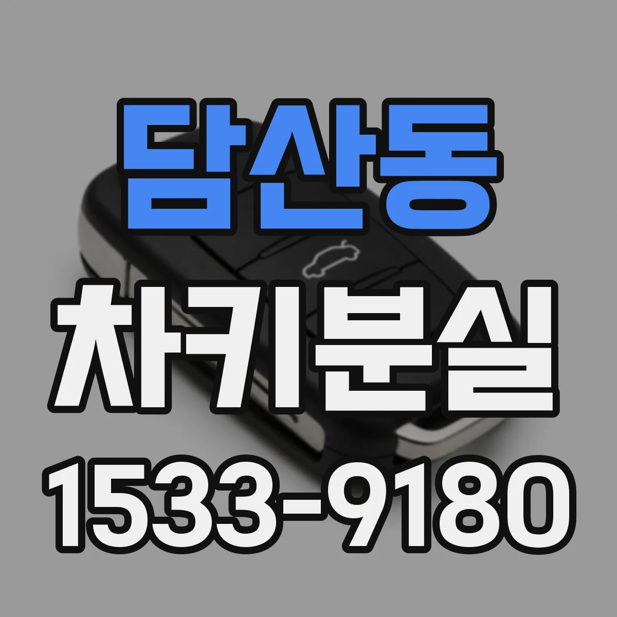 담산동 차키분실