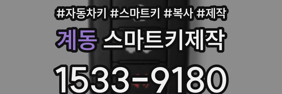 계동 스마트키제작